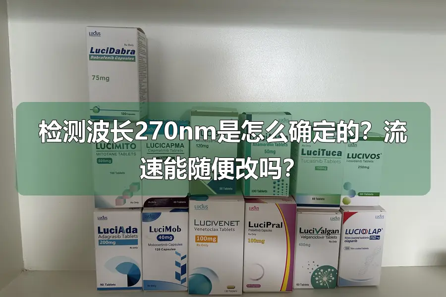 检测波长270nm是怎么确定的?流速能随便改吗?