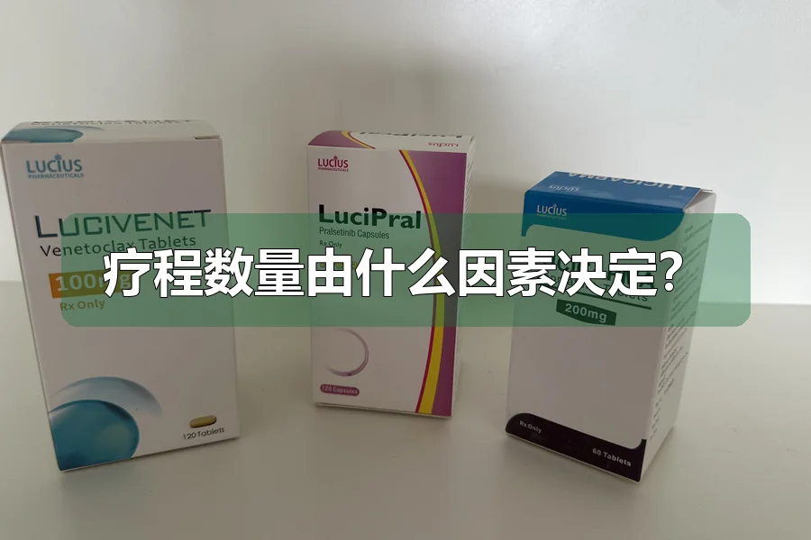 疗程数量由什么因素决定?