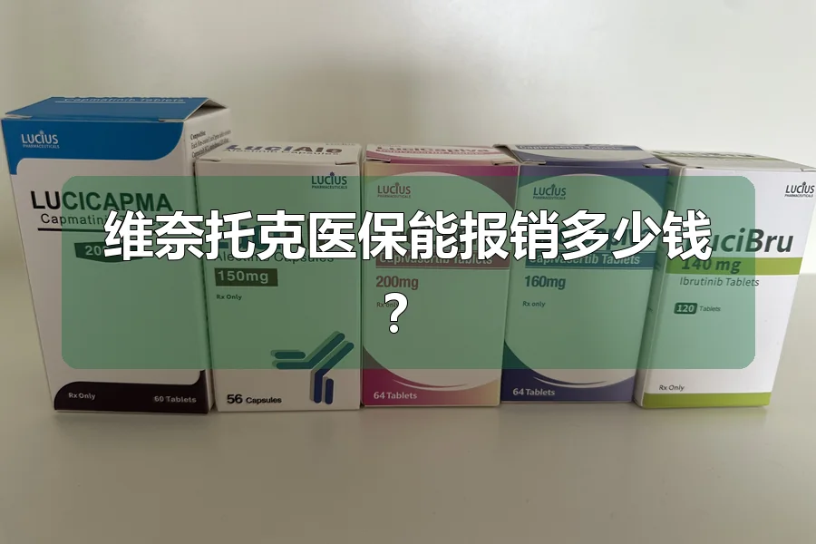 维奈托克医保能报销多少钱?